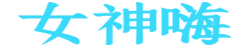 女神嗨